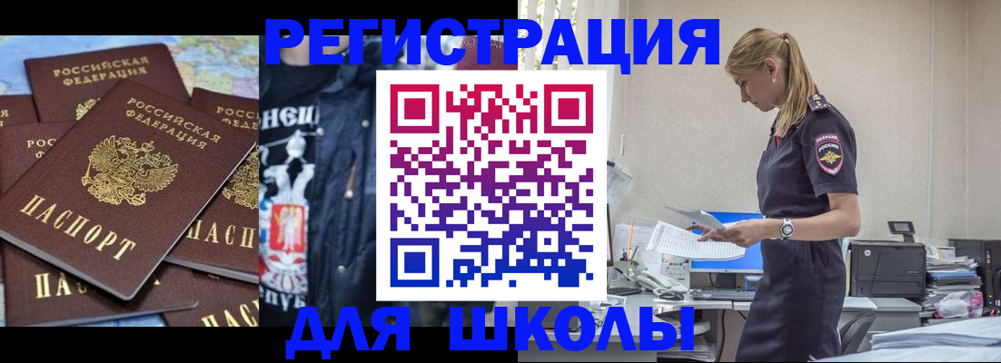 регистрация для школы в Купино